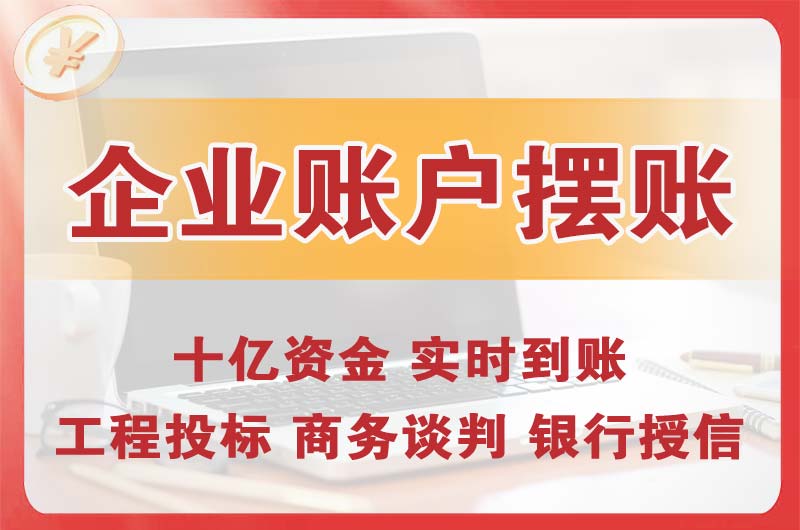 呼和浩特企业账户摆账