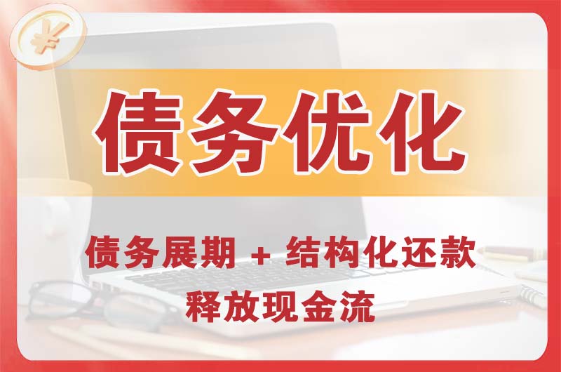 呼和浩特债务优化