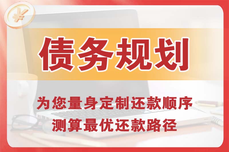 呼和浩特债务规划